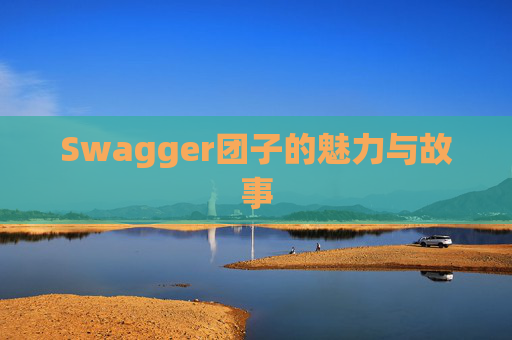 Swagger团子的魅力与故事